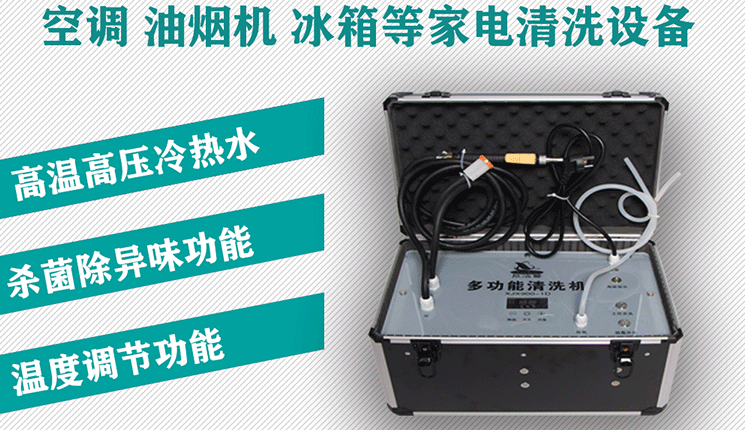 多功能清洗一體機(jī) 家電清洗多功能機(jī)